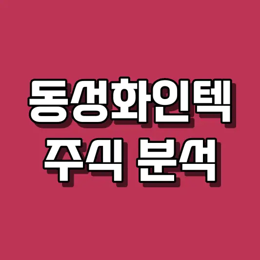 동성화인텍 주식 분석