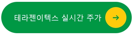 테라젠이텍스-실시간-주가-확인