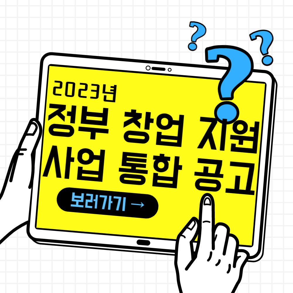  정부창업지원사업통합공고(2023년) (예비창업패키지/청년전용창업자금)