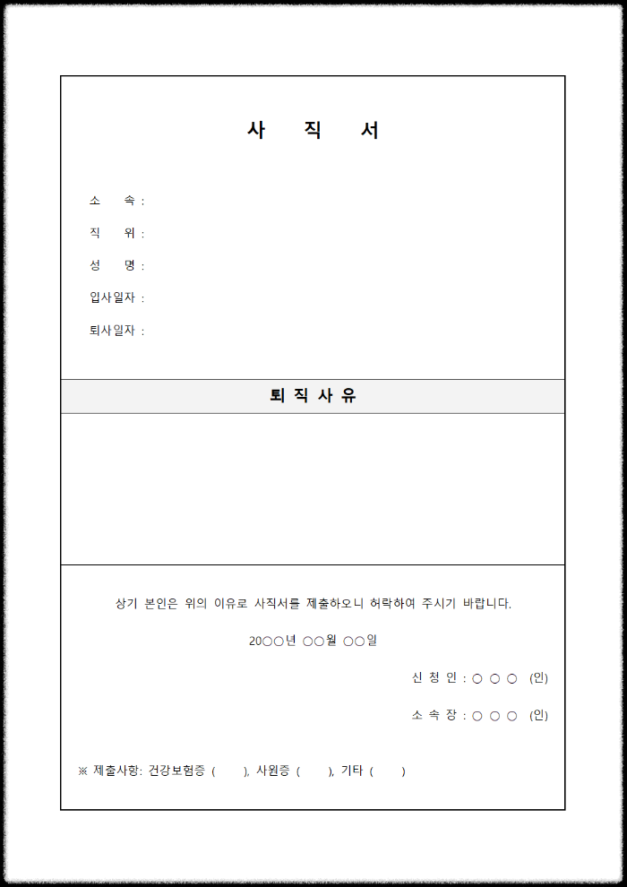 사직서 양식 무료 다운