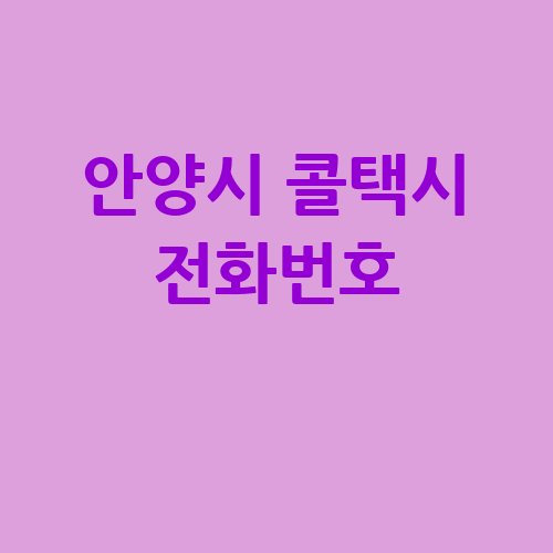 안양시 콜택시 전화번호 예약 비용 부르는 법