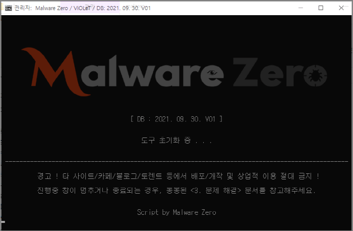 멀웨어 제로 도구 초기화 중