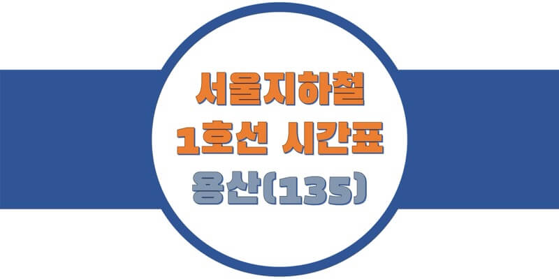 서울-지하철-1호선-용산역-시간표-썸네일