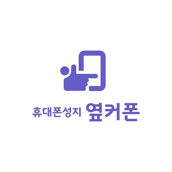 옆커폰 성지 뜻 시세표_6