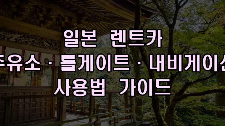 톨게이트 주유소 이미지