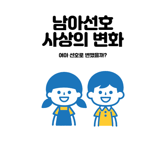 남아선호 추세의 변화 연구에 대한 검토