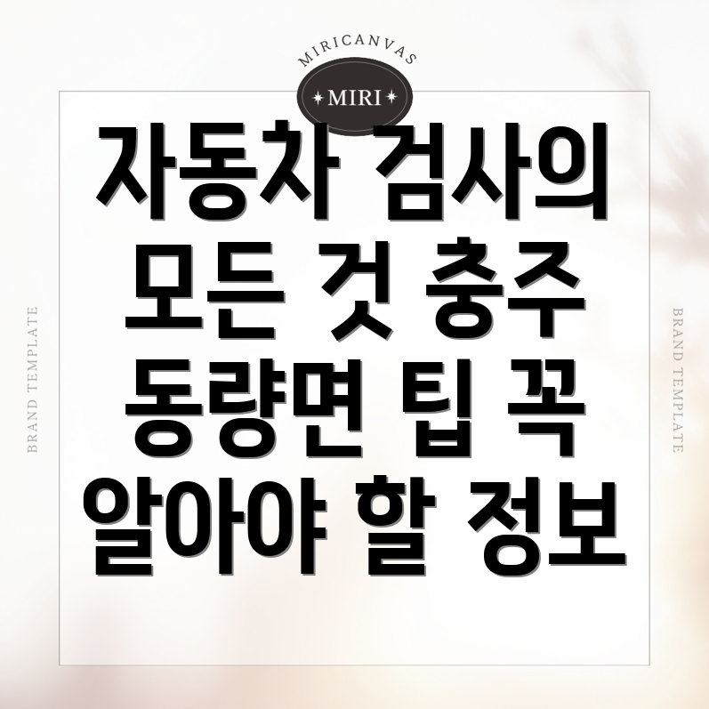 충주시 동량면 자동차검사소