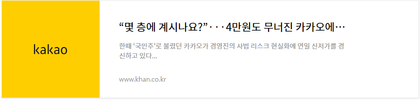 몇 층에 계시나요? 4만원도 무너진 카카오에 개미들 비명