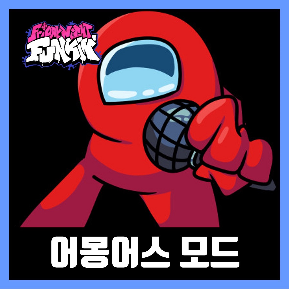  프라이데이 나이트 펌킨 어몽어스 모드 (FNF Among Us)