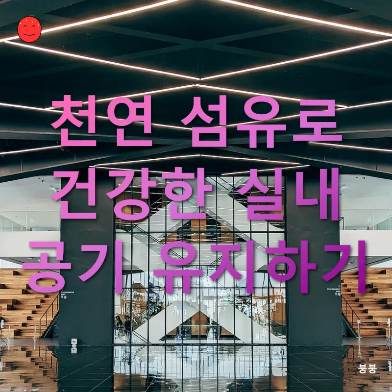 지속 가능한 친환경 인테리어_1_subsection