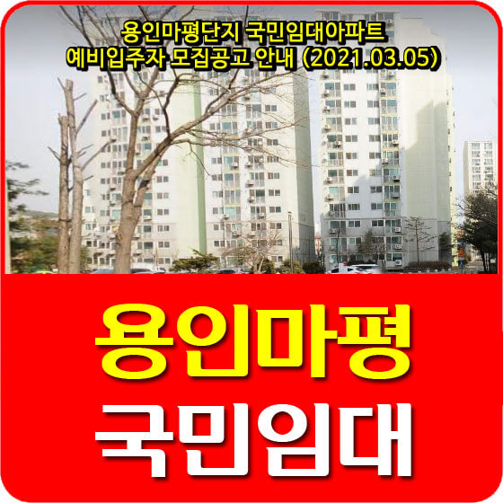  용인마평단지 국민임대아파트 예비입주자 모집공고 안내 (2021.03.05)