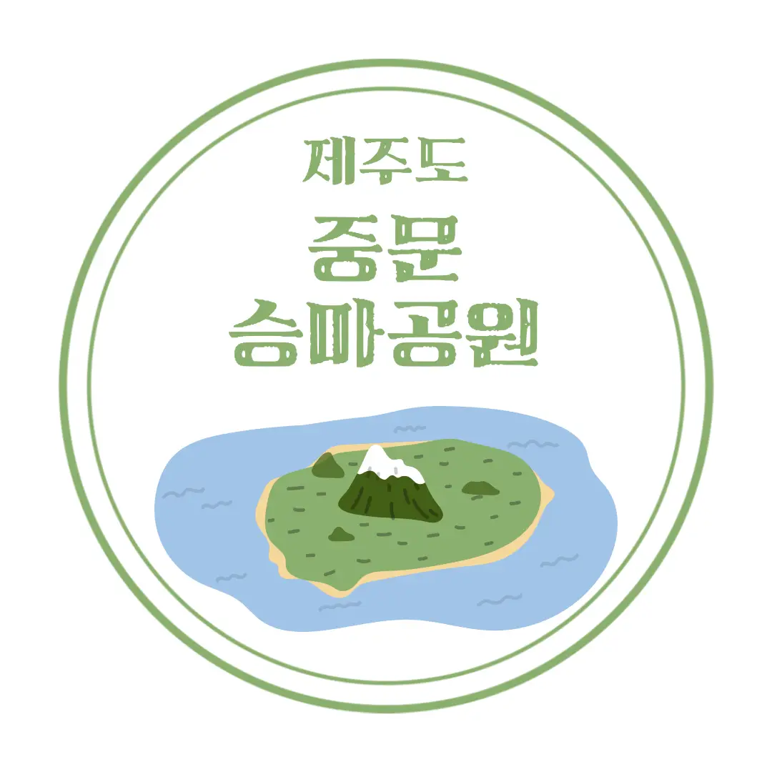  제주도 승마체험 : 중문승마공원 : 위치, 가격, 이용안내, 말 먹이체험