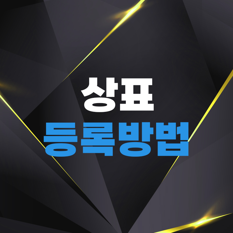  상표등록방법 어떻게 진행될까요? 상표등록비용과 상표등록절차 안내