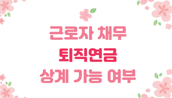  근로자 채무 확정급여형 퇴직연금 상계 여부