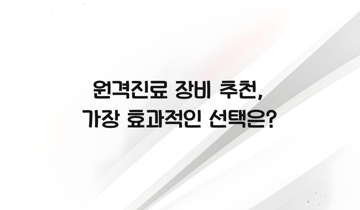 원격진료 장비 추천