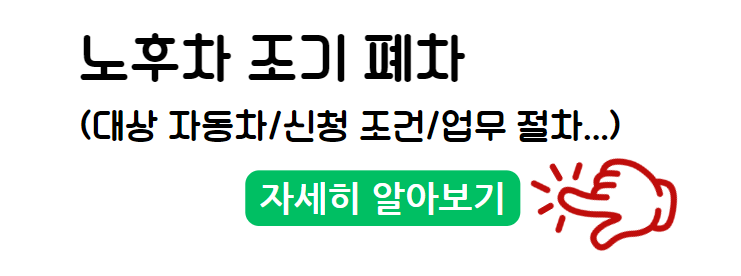 노후차 조기 폐차(대상 자동차/신청 조건/업무 절차 자세히 알아보기