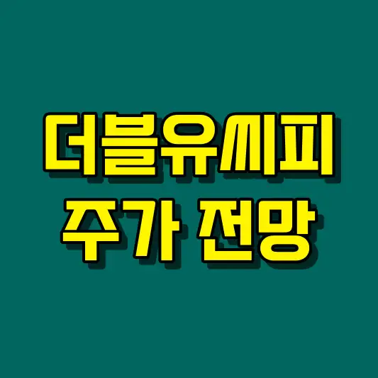 더블유씨피 주가 전망