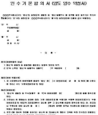  인수기본 합의서 양식 (양도, 양수 약정서)