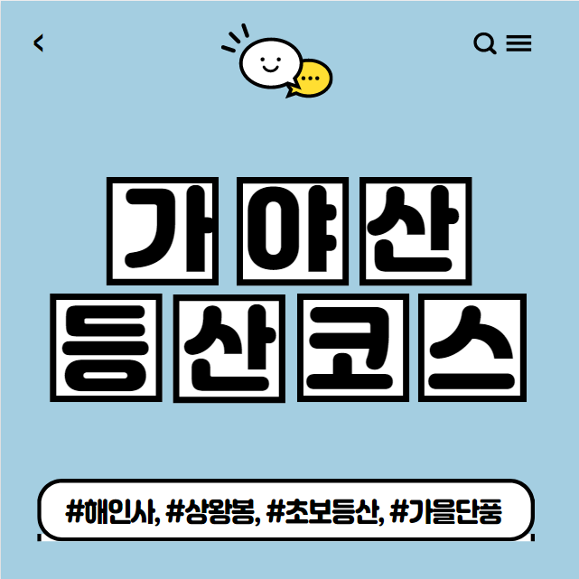  가야산 등산코스 소개
