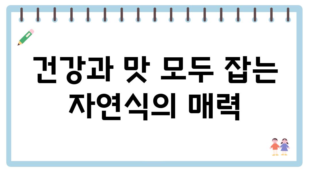 건강과 맛 모두 잡는 자연식의 매력