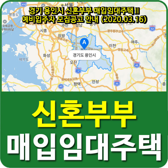  경기 용인시 신혼부부 매입임대주택Ⅱ 예비입주자 모집공고 안내 (2020.03.16)