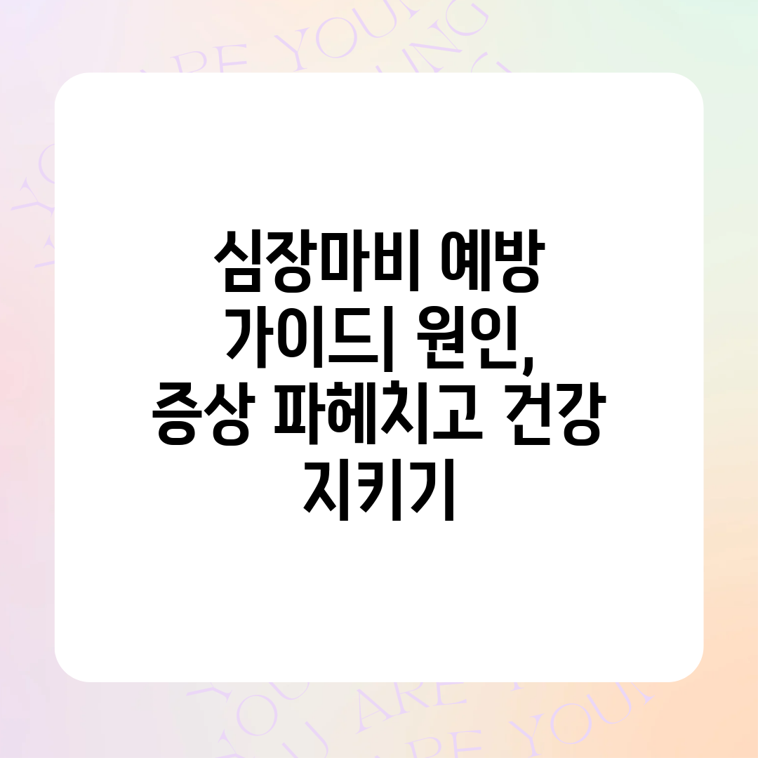 심장마비 예방 가이드 원인, 증상 파헤치고 건강 지키기