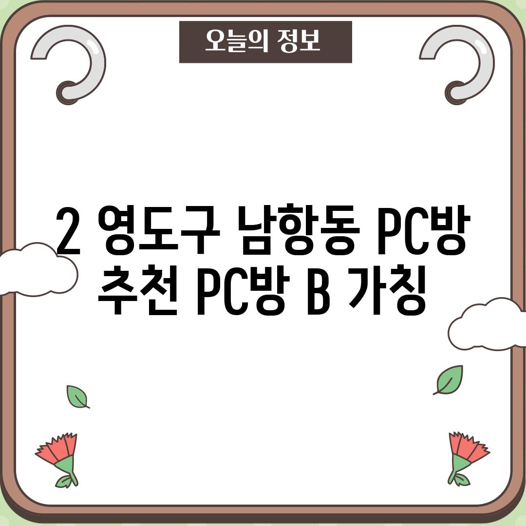 2. 영도구 남항동 PC방 추천: PC방 B (가칭)