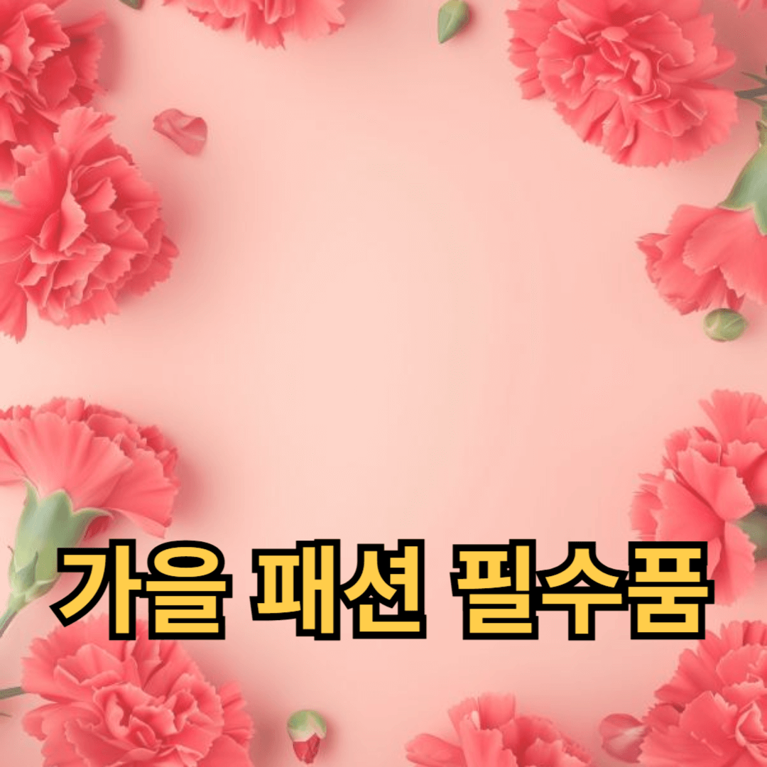 스타일을 높이는 가을 패션 필수품 10가지