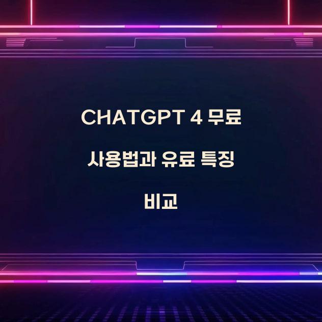 CHATGPT 4 무료  