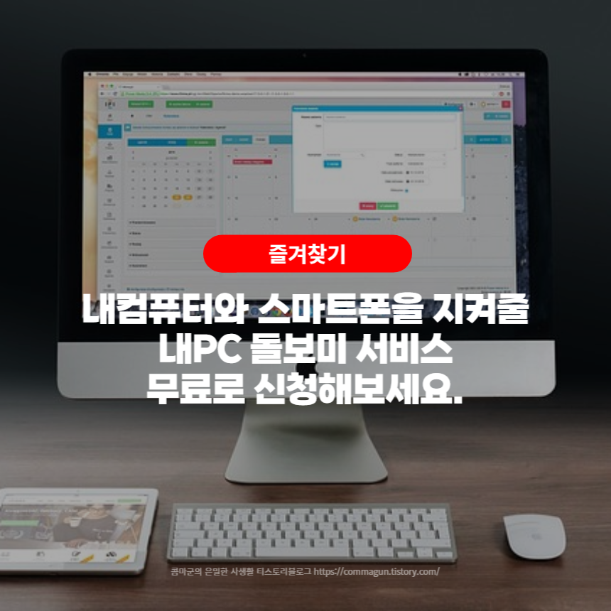  내컴퓨터와 스마트폰을 안전하게 관리해주는 내PC돌보미서비스 신청해보세요.