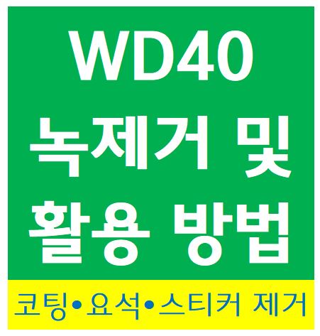 WD40-녹제거-사진