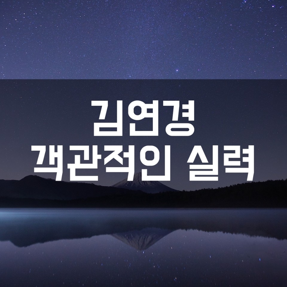  김연경 객관적인 실력 알아보기