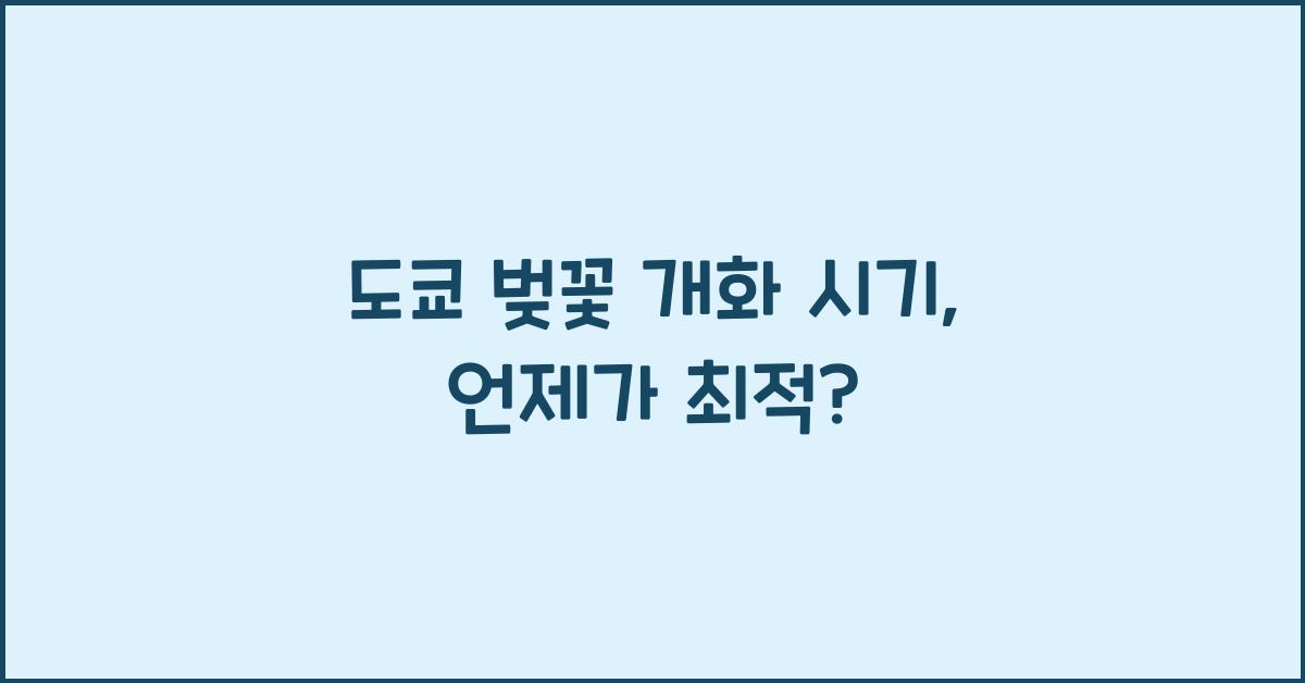 도쿄 벚꽃 개화 시기