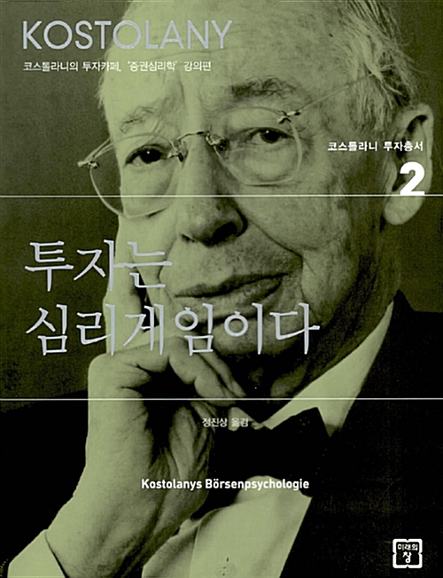  투자는 심리게임이다 - 앙드레 코스톨라니