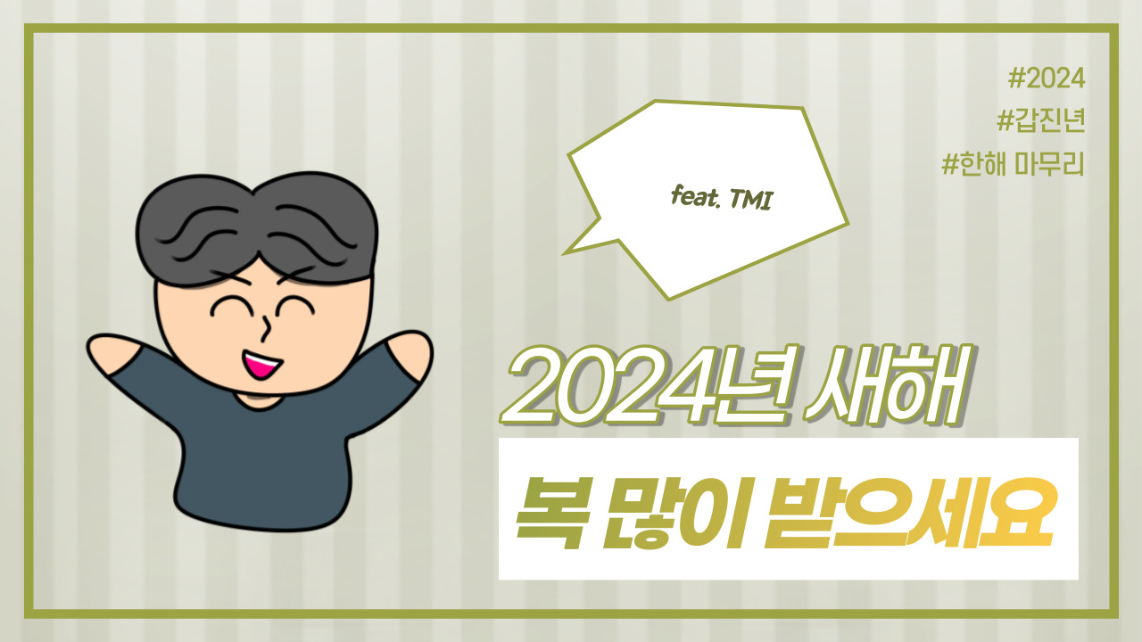  2024 갑진년 새해 복 많이 받으세요! (feat. TMI)