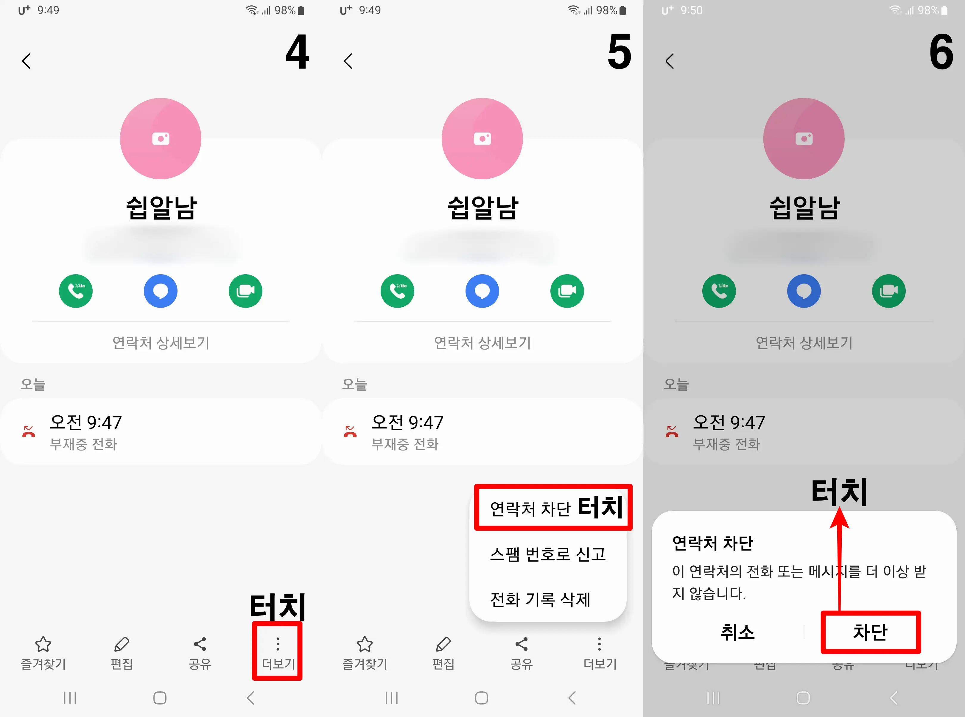 스마트폰-연락처-차단