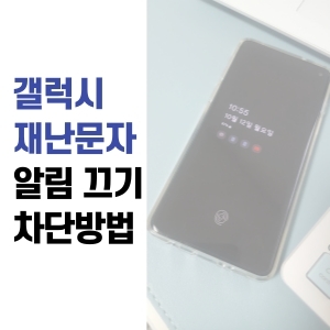  갤럭시 재난문자 알림 끄기 차단 방법