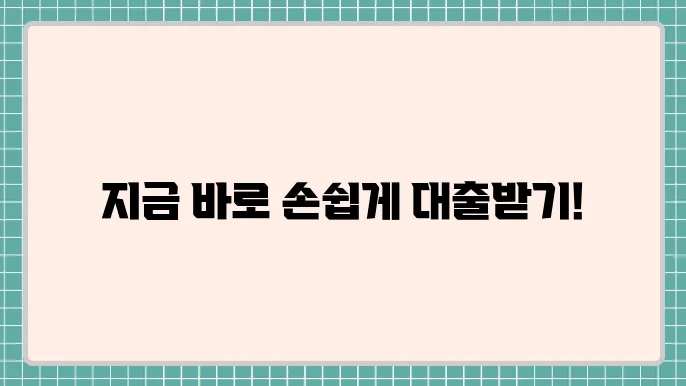 대부업무직자대출 및 재직3개월대출