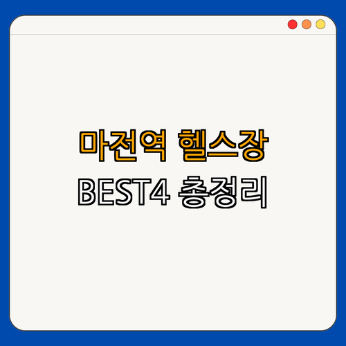인천2호선 마전역 헬스장 BEST4 ｜ 가격비교 ｜ 후기좋은곳 ｜ 저렴한곳 ｜ 일일권 ｜ PT ｜ 총정리
