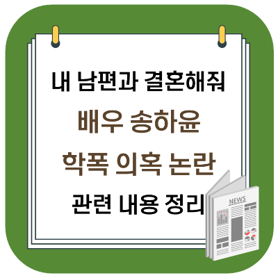  배우 송하윤 학폭 (학교 폭력) 과거 의혹 내용 정리 (+커뮤니티 글, 사건반장)