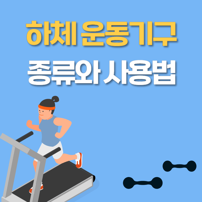 하체 운동기구 추천 종류와 사용법