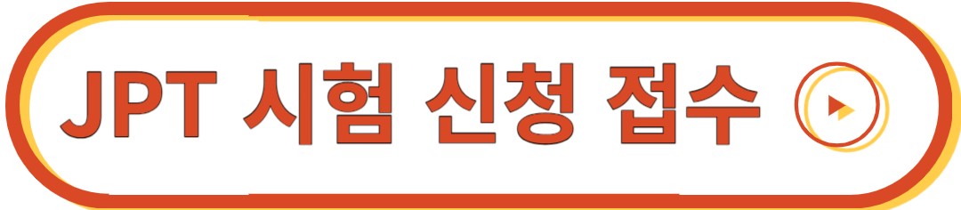 JPT 시험 신청 접수