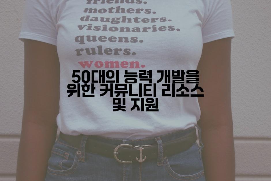 50대의 능력 개발을 위한 커뮤니티 리소스 및 지원