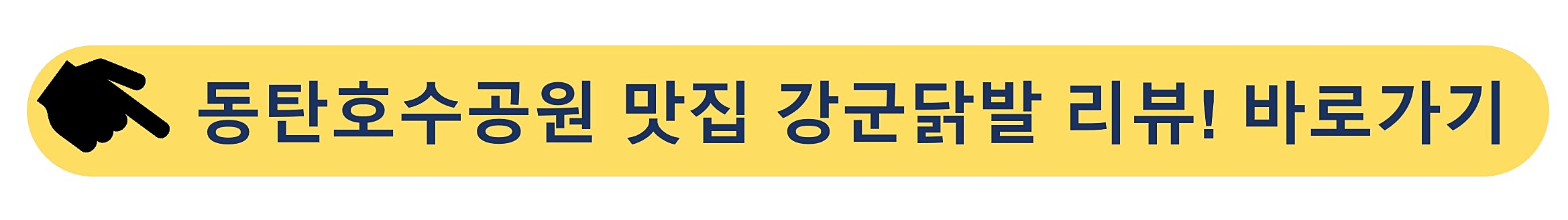동탄호수공원맛집-강군닭발