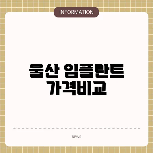 울산 임플란트 가격비교