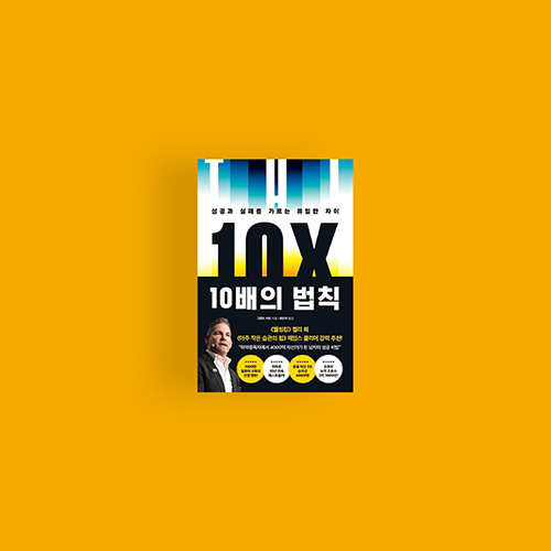  [책] 10배의 법칙