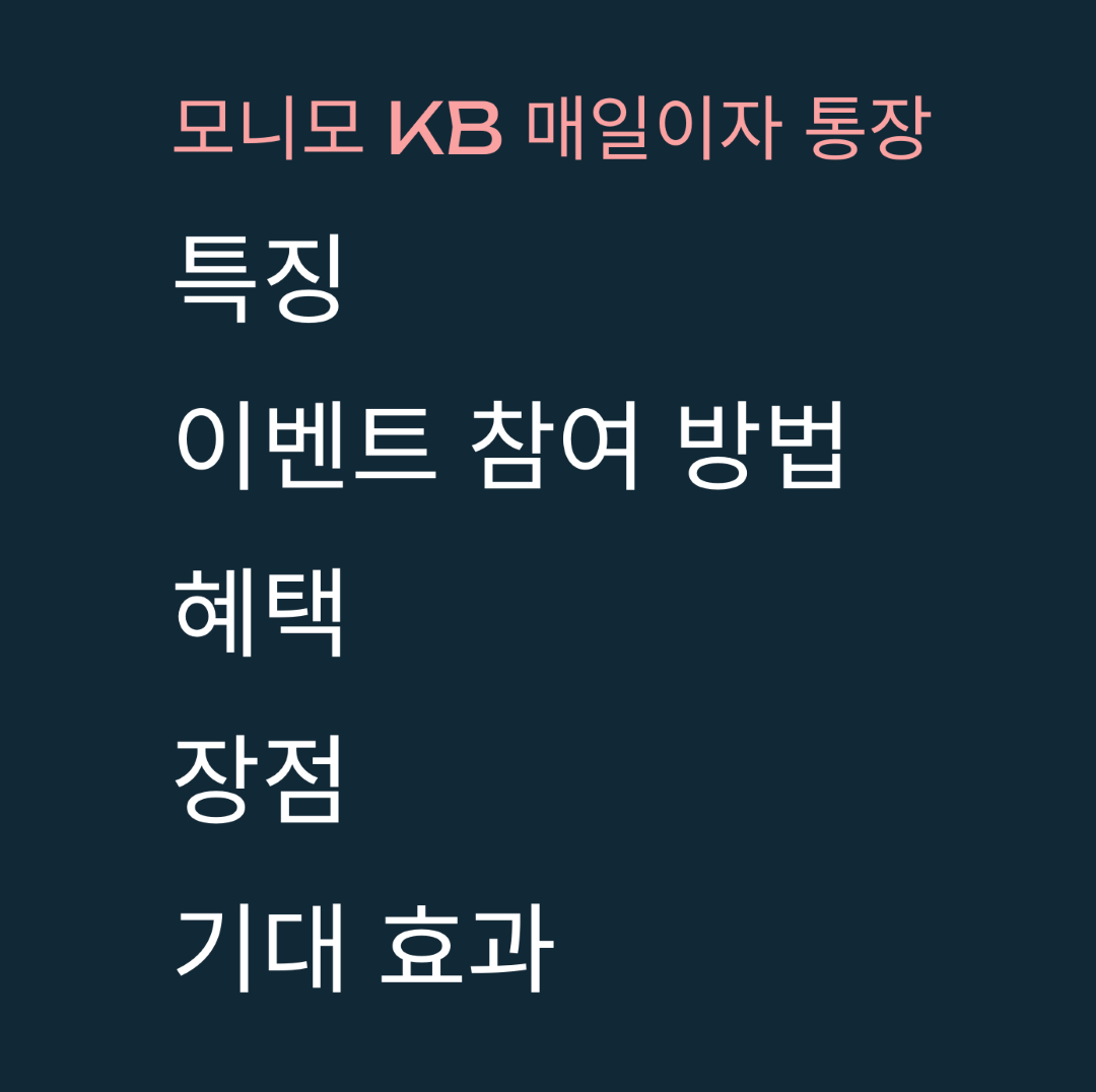 모니모 KB 매일이자 통장 사전예약 이벤트 참여 방법과 혜택