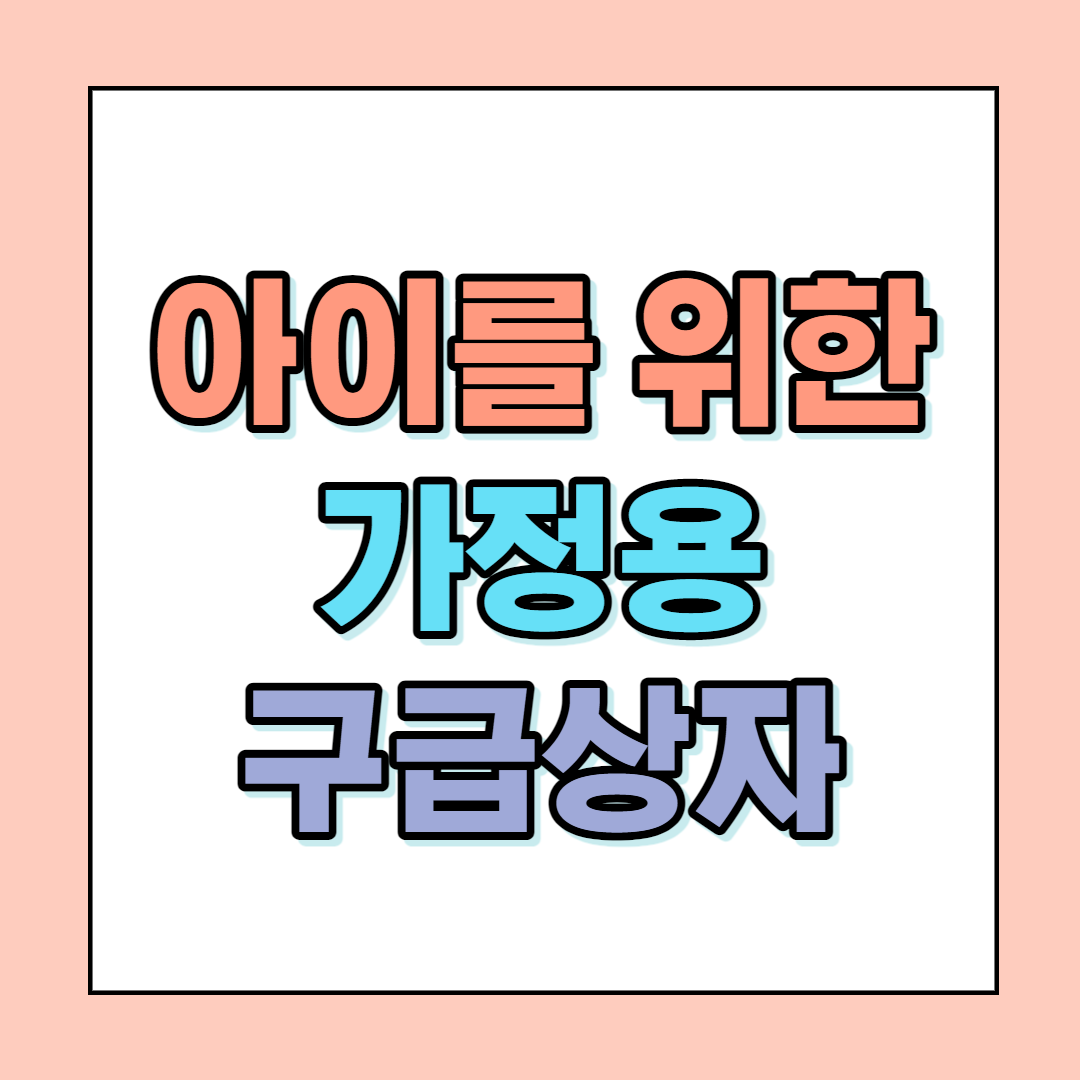  아이를 위한 가정용 구급상자 체크