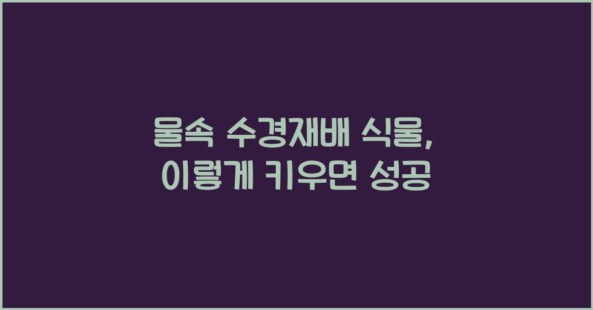 물속 수경재배 식물