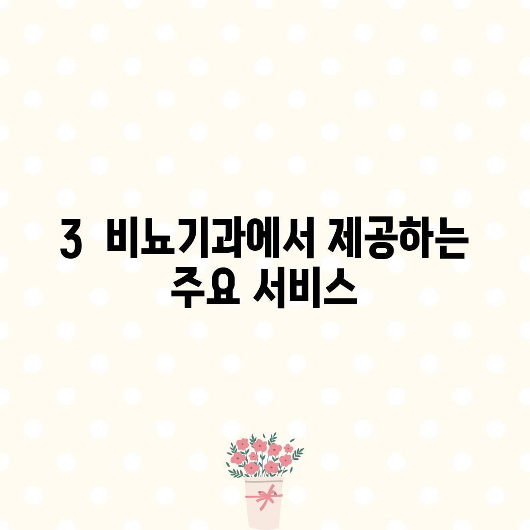 3.  비뇨기과에서 제공하는 주요 서비스